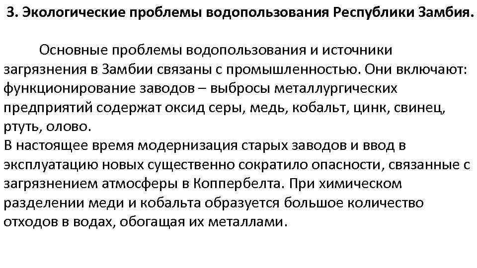 3. Экологические проблемы водопользования Республики Замбия. Основные проблемы водопользования и источники загрязнения в Замбии