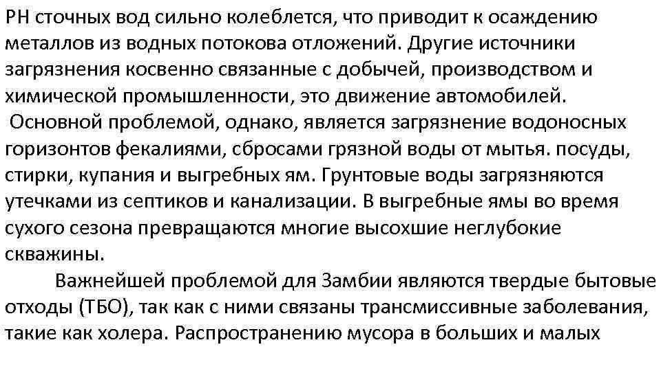 РН сточных вод сильно колеблется, что приводит к осаждению металлов из водных потокова отложений.