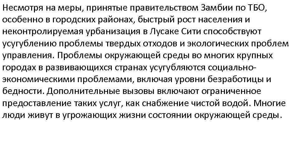 Несмотря на меры, принятые правительством Замбии по ТБО, особенно в городских районах, быстрый рост