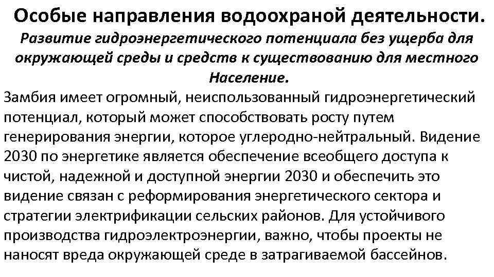 Особые направления водоохраной деятельности. Развитие гидроэнергетического потенциала без ущерба для окружающей среды и средств