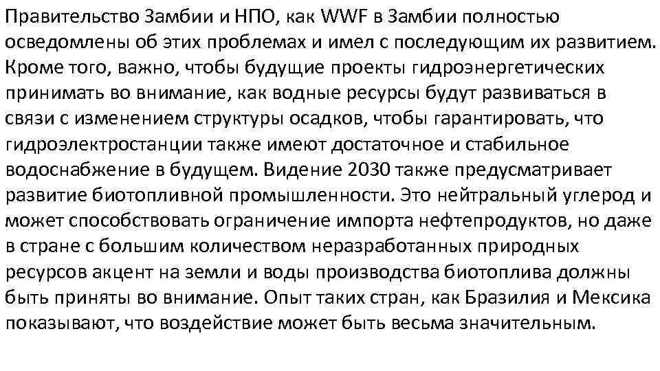 Правительство Замбии и НПО, как WWF в Замбии полностью осведомлены об этих проблемах и