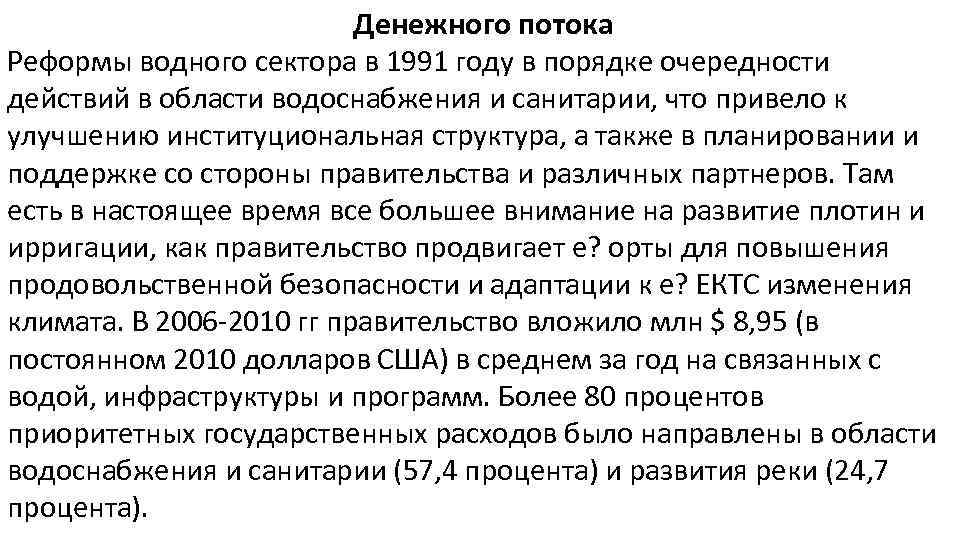 Денежного потока Реформы водного сектора в 1991 году в порядке очередности действий в области