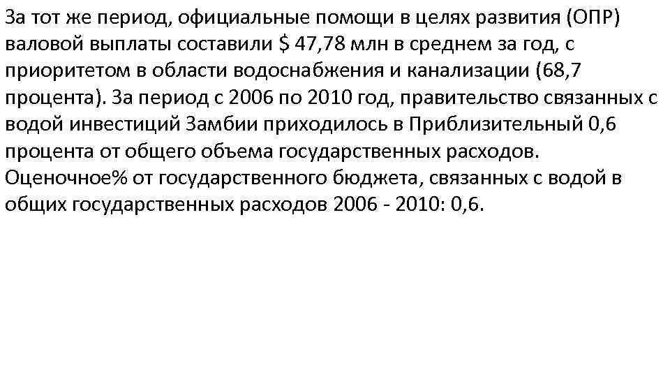 За тот же период, официальные помощи в целях развития (ОПР) валовой выплаты составили $