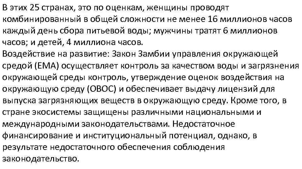 В этих 25 странах, это по оценкам, женщины проводят комбинированный в общей сложности не