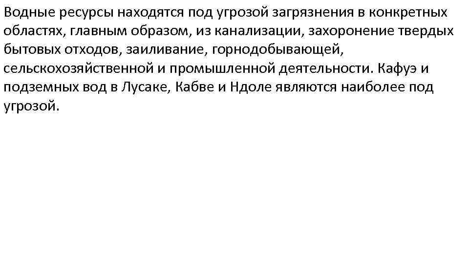 Водные ресурсы находятся под угрозой загрязнения в конкретных областях, главным образом, из канализации, захоронение