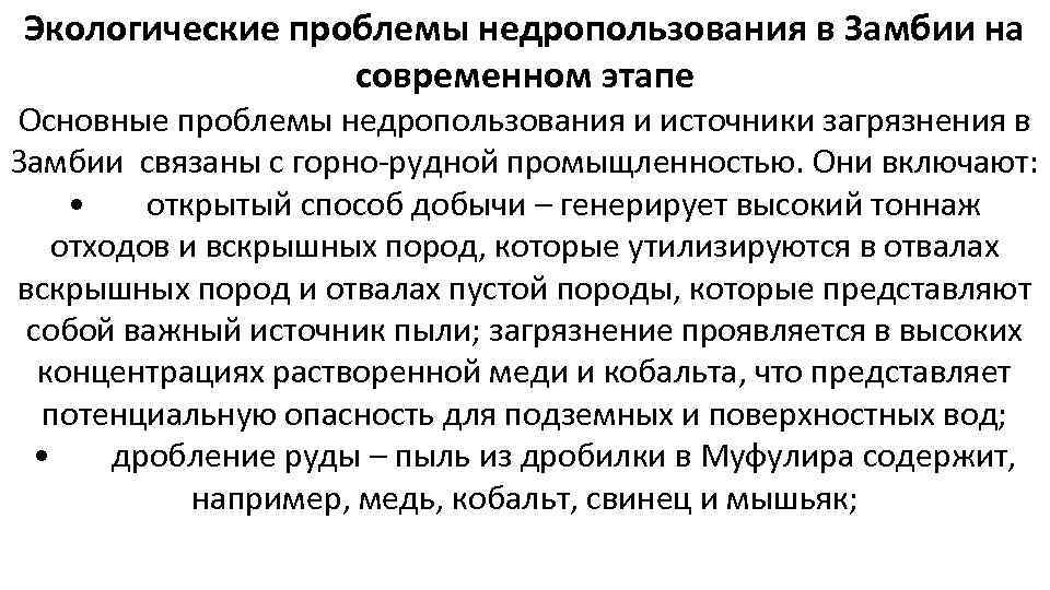 Экологические проблемы недропользования в Замбии на современном этапе Основные проблемы недропользования и источники загрязнения