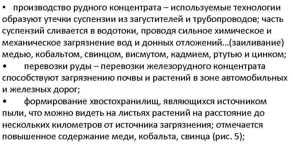  • производство рудного концентрата – используемые технологии образуют утечки суспензии из загустителей и