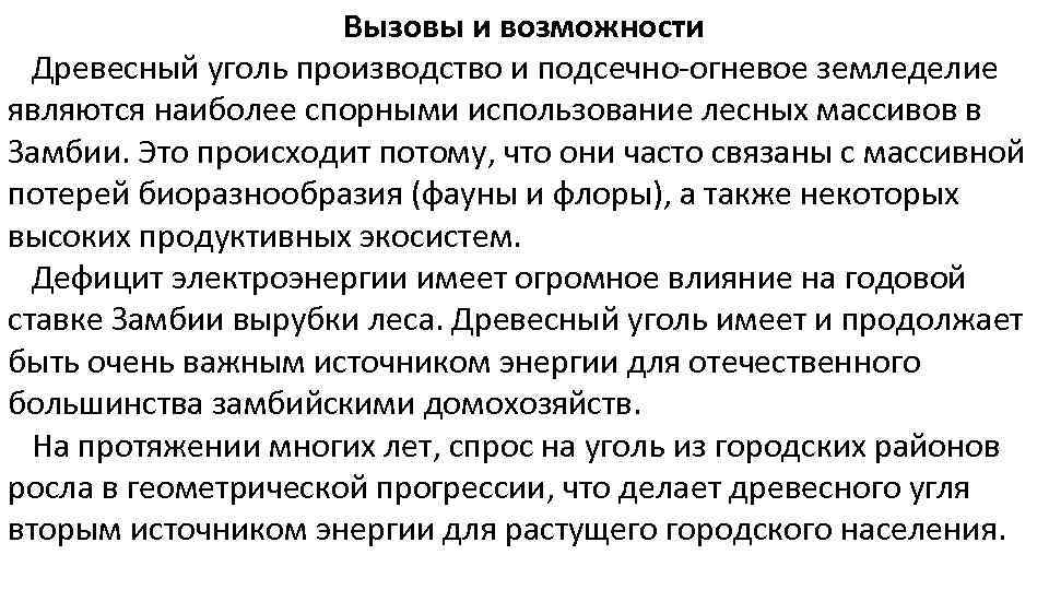 Вызовы и возможности Древесный уголь производство и подсечно-огневое земледелие являются наиболее спорными использование лесных