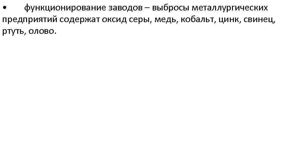  • функционирование заводов – выбросы металлургических предприятий содержат оксид серы, медь, кобальт, цинк,