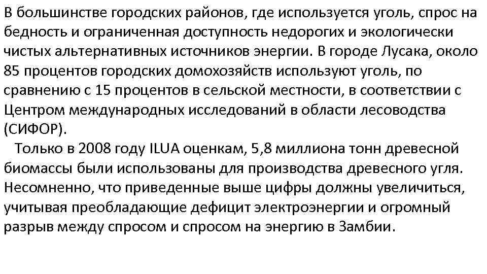 В большинстве городских районов, где используется уголь, спрос на бедность и ограниченная доступность недорогих