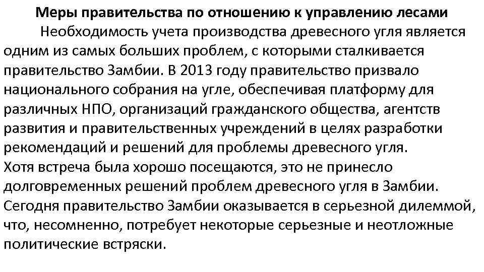 Меры правительства по отношению к управлению лесами Необходимость учета производства древесного угля является одним