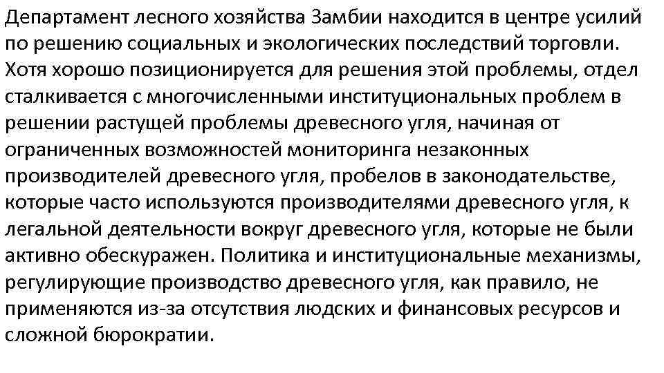 Департамент лесного хозяйства Замбии находится в центре усилий по решению социальных и экологических последствий