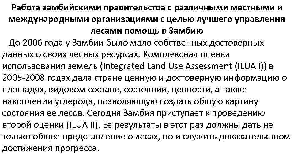 Работа замбийскими правительства с различными местными и международными организациями с целью лучшего управления лесами