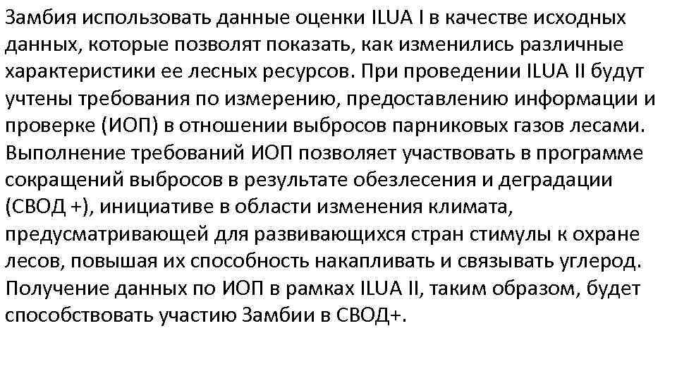 Замбия использовать данные оценки ILUA I в качестве исходных данных, которые позволят показать, как