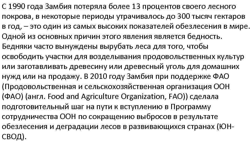 С 1990 года Замбия потеряла более 13 процентов своего лесного покрова, в некоторые периоды