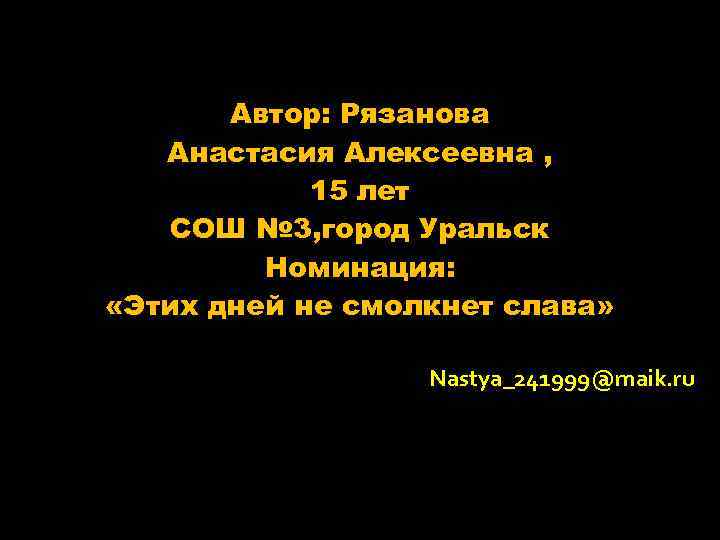 Автор: Рязанова Анастасия Алексеевна , 15 лет СОШ № 3, город Уральск Номинация: «Этих