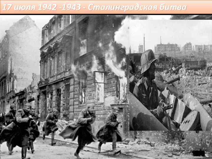 17 июля 1942 -1943 - Сталинградская битва 