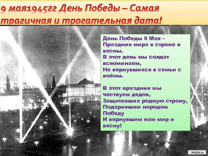 День Победы 9 Мая – Праздник мира в стране и весны. В этот день