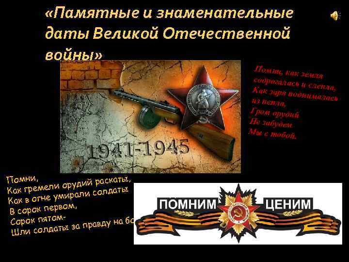 Как гремели орудий раскаты, Как в огне умирали солдаты В сорок первом, Сорок пятом