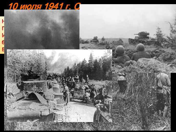 10 июля 1941 г. Смоленское сражение 