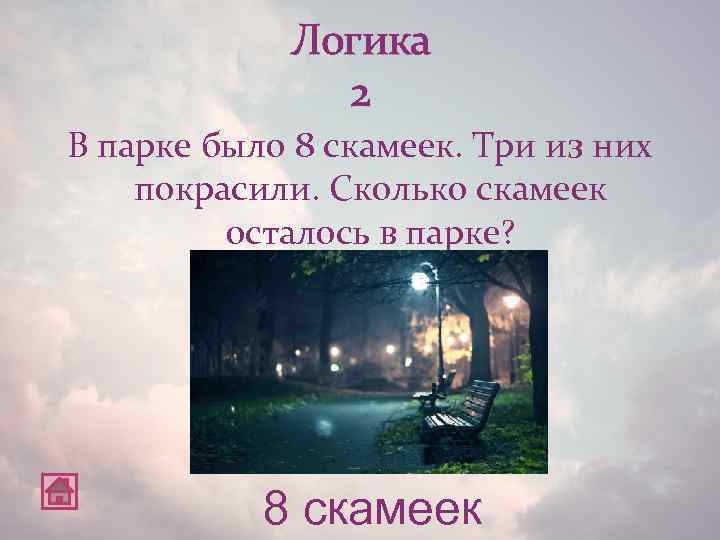 Логика 2 В парке было 8 скамеек. Три из них покрасили. Сколько скамеек осталось
