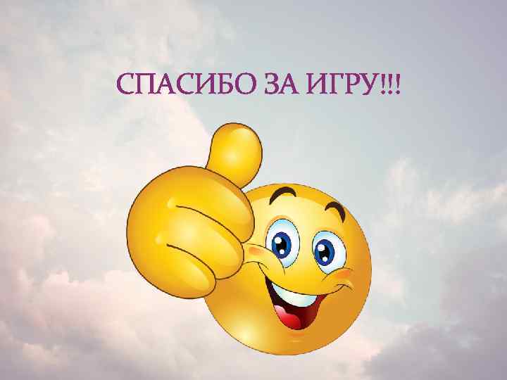 СПАСИБО ЗА ИГРУ!!! 