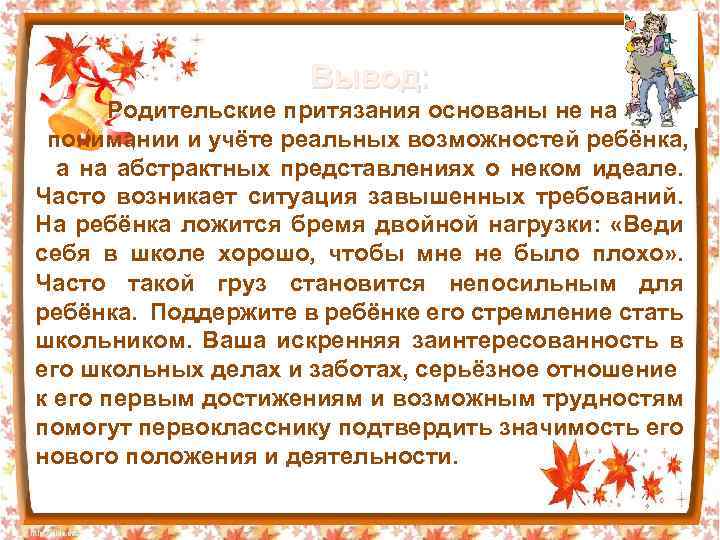  Вывод: Родительские притязания основаны не на понимании и учёте реальных возможностей ребёнка, а