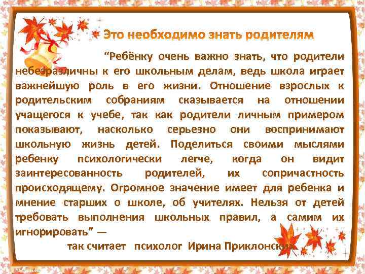  “Ребёнку очень важно знать, что родители небезразличны к его школьным делам, ведь школа
