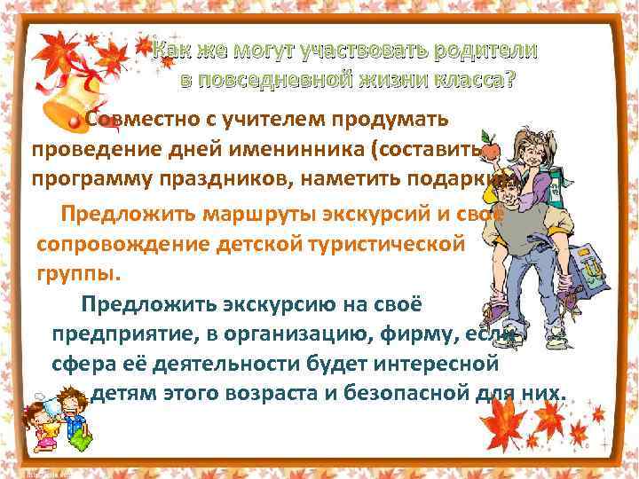 Как же могут участвовать родители в повседневной жизни класса? Совместно с учителем продумать проведение