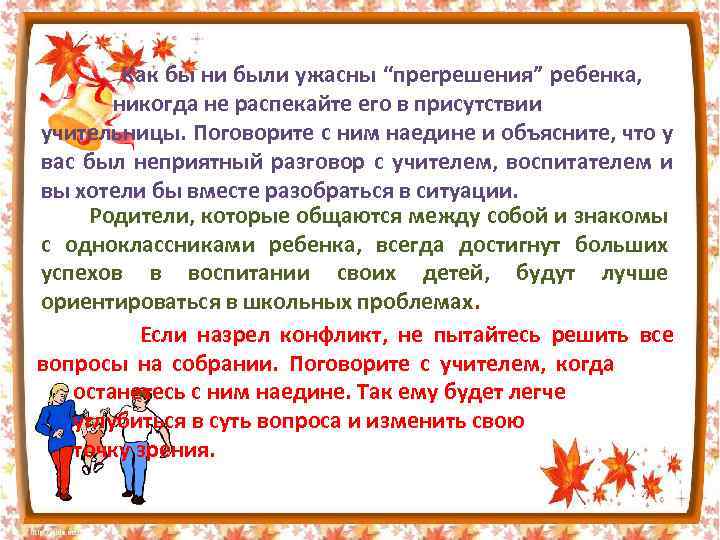  Как бы ни были ужасны “прегрешения” ребенка, никогда не распекайте его в присутствии