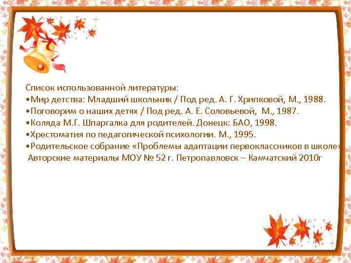Список использованной литературы: • Мир детства: Младший школьник / Под ред. А. Г. Хрипковой,