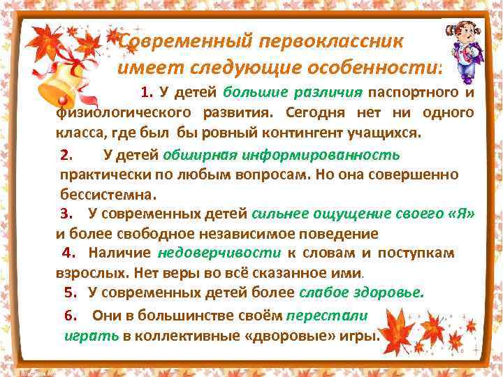 Современный первоклассник имеет следующие особенности: 1. У детей большие различия паспортного и физиологического развития.