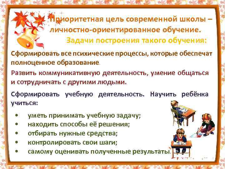 Приоритетная цель современной школы – личностно-ориентированное обучение. Задачи построения такого обучения: Сформировать все психические