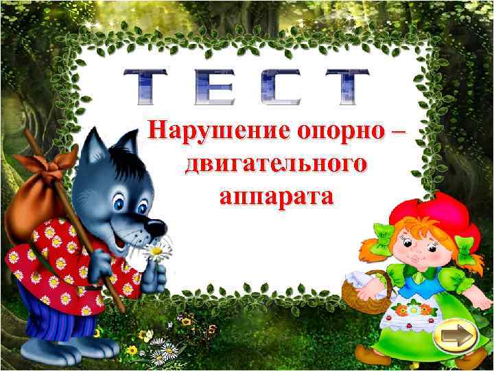 Нарушение опорно – двигательного аппарата 