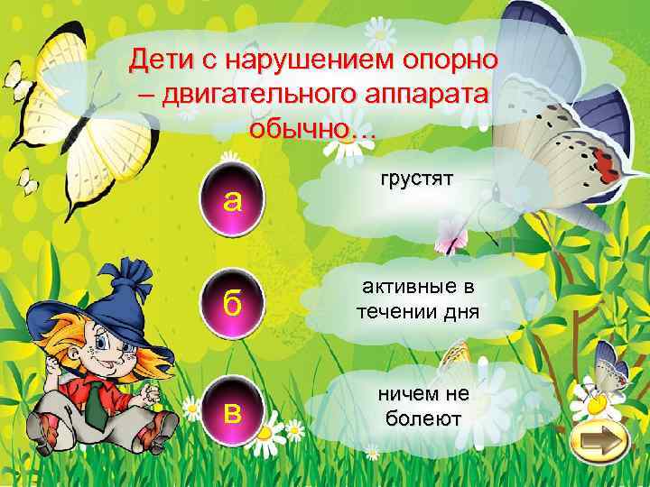 Дети с нарушением опорно – двигательного аппарата обычно… a грустят б активные в течении