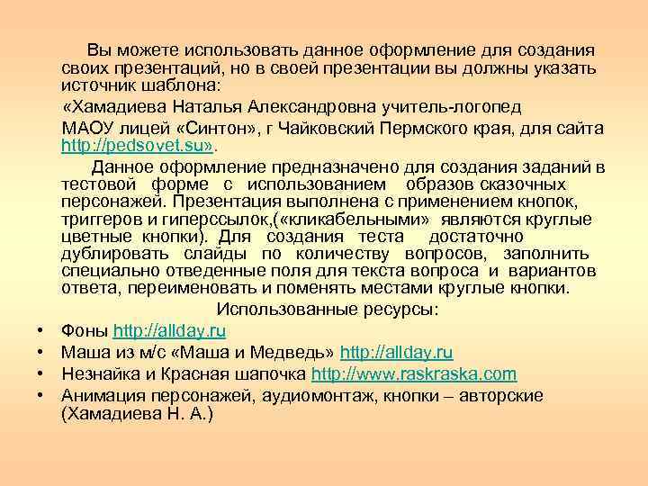  • • Вы можете использовать данное оформление для создания своих презентаций, но в