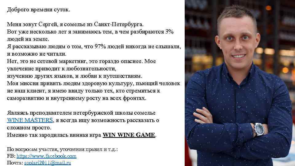 Доброго времени суток. Меня зовут Сергей, я сомелье из Санкт-Петербурга. Вот уже несколько лет