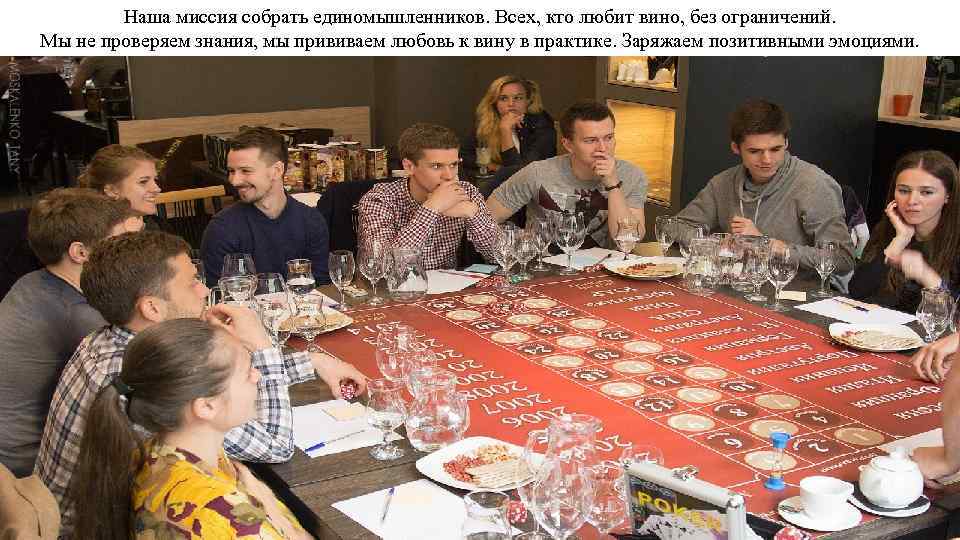Наша миссия собрать единомышленников. Всех, кто любит вино, без ограничений. Мы не проверяем знания,
