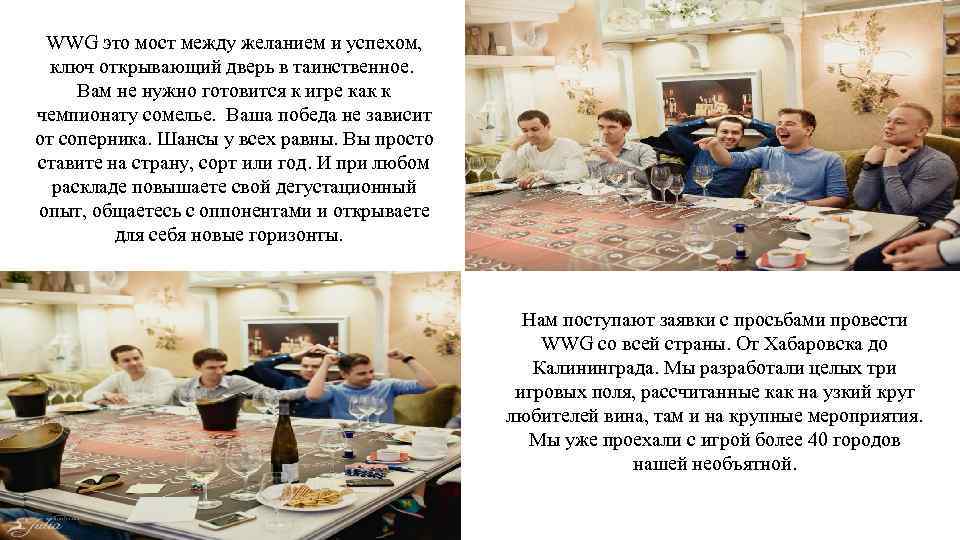 WWG это мост между желанием и успехом, ключ открывающий дверь в таинственное. Вам не