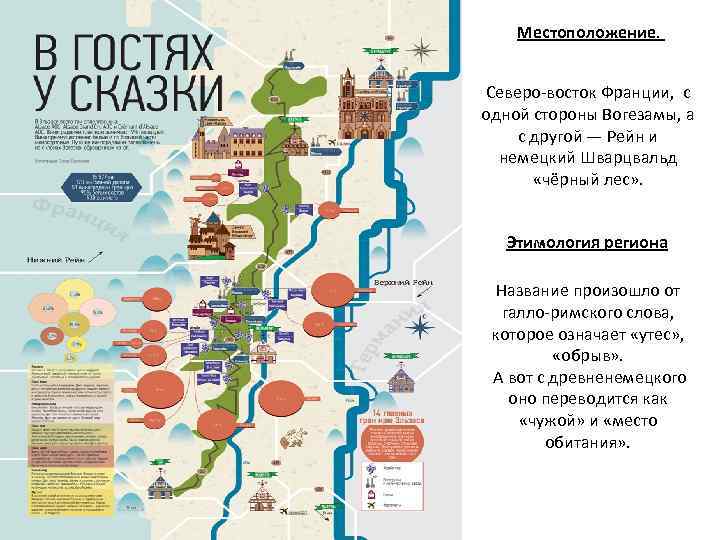 Местоположение. Северо-восток Франции, с одной стороны Вогезамы, а с другой — Рейн и немецкий