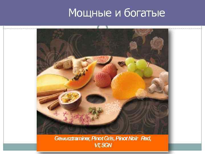 Мощные и богатые Gewurztraminer, Pinot Gris, Pinot Noir Red, VT , SGN 