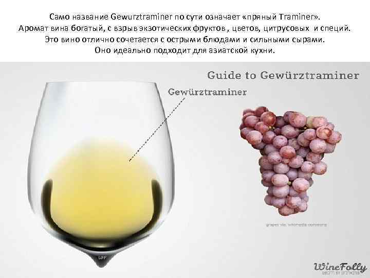 Само название Gewurztraminer по сути означает «пряный Traminer» . Аромат вина богатый, с взрыв