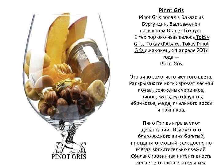 Pinot Gris попал в Эльзас из Бургундии, был заменен названием Grauer Tokayer. С тех