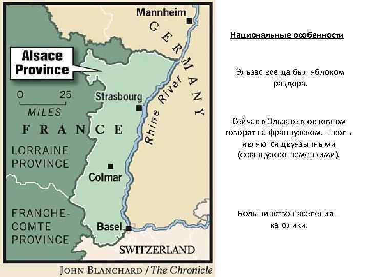 Национальные особенности Эльзас всегда был яблоком раздора. Сейчас в Эльзасе в основном говорят на