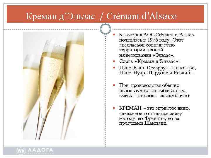 Креман д’Эльзас / Crémant d'Alsace Категория AOC Crémant d’Alsace появилась в 1976 году. Этот