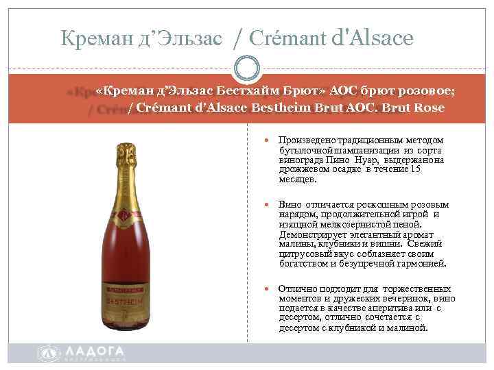 Креман д’Эльзас / Crémant d'Alsace «Креман д’Эльзас Бестхайм Брют» АOC брют розовое; / Crémant