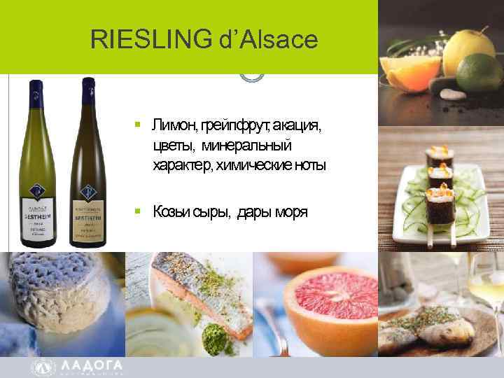 RIESLING d’Alsace Лимон, грейпфрут акация, , цветы, минеральный характер, химические ноты Козьи сыры, дары