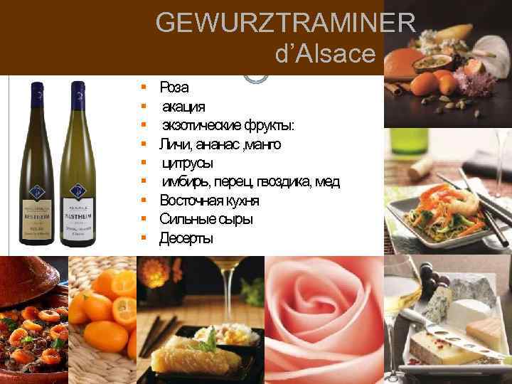 GEWURZTRAMINER d’Alsace Роза акация экзотические фрукты: Личи, ананас , манго цитрусы имбирь, перец, гвоздика,