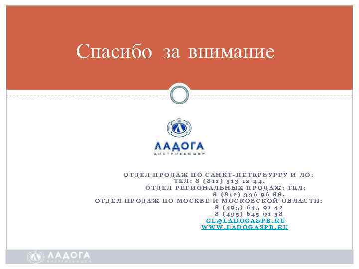 Спасибо за внимание ОТДЕЛ ПРОДАЖ ПО САНКТ-ПЕТЕРБУРГУ И ЛО: ТЕЛ: 8 (812) 313 12