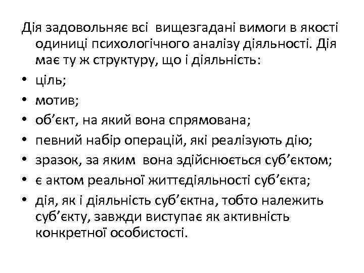 Дія задовольняє всі вищезгадані вимоги в якості одиниці психологічного аналізу діяльності. Дія має ту
